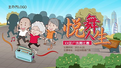 悦舞人生广场舞大赛展板