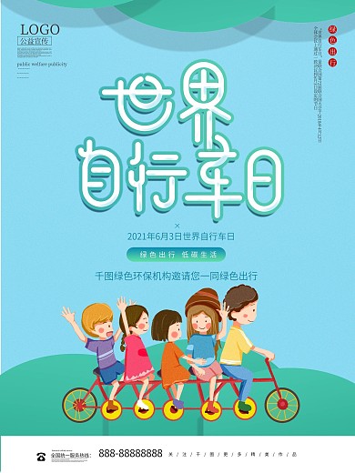 创意简约6.3世界自行车日宣传海报