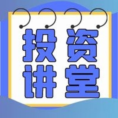 投资讲堂微信公众号配图次图