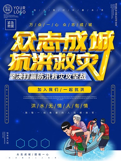 众志成城抗洪救灾