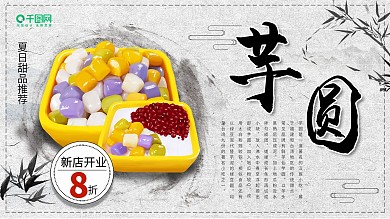 白色简约中国风芋圆美食促销展板