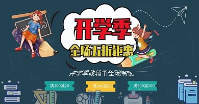 简约开学季教辅书活动促销海报banner