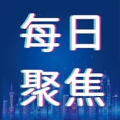 每日聚焦微信公众号配图次图封面