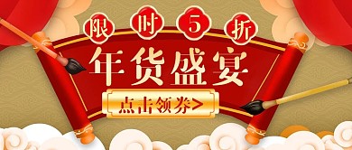 年货盛典限时5折公众号封面