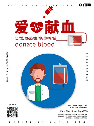 世界献血公益海报
