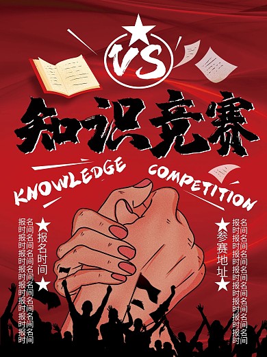 知识竞赛海报简约