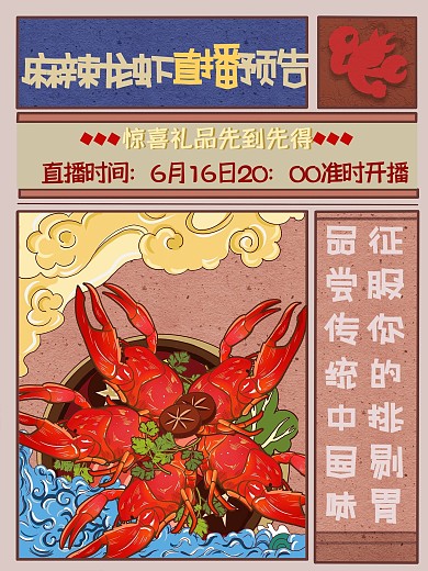 复古风小龙虾直播预报