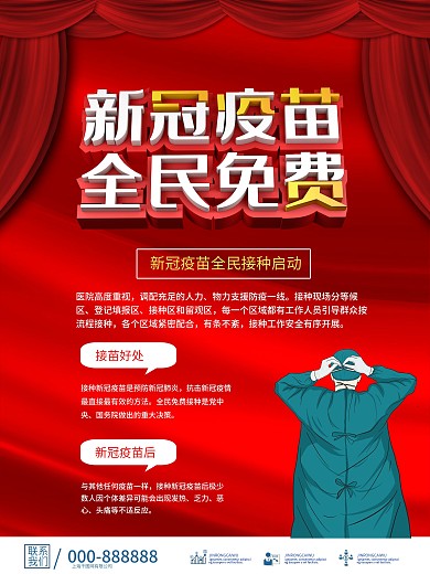新冠疫苗随时免费接种 海报