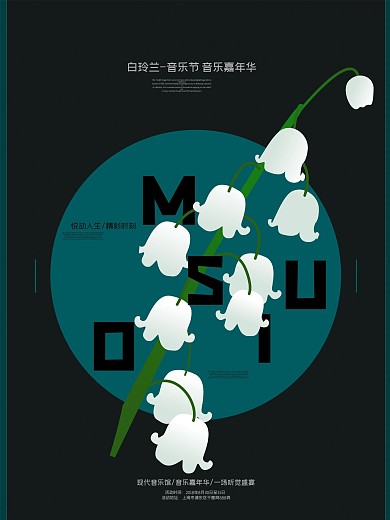 简约复古风音乐节海报