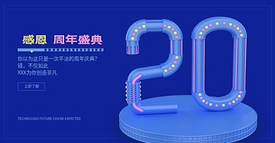 电商科技数字感恩20周年庆典banner