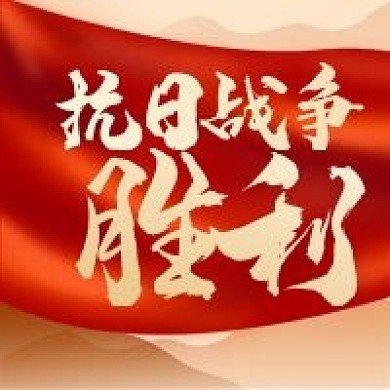 红色抗日战争胜利