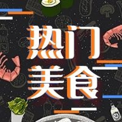 热门美食几何简约美食公众号次图