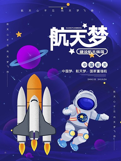 原创手绘蓝色航天强国航天海报