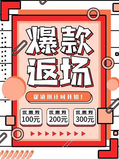 红色孟菲斯爆款返场创意海报
