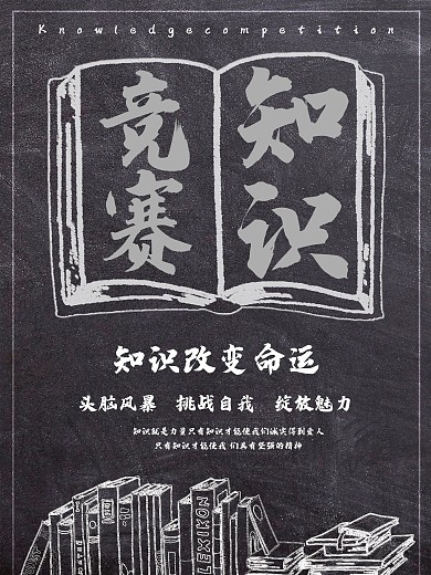 知识竞赛海报知识竞赛海报