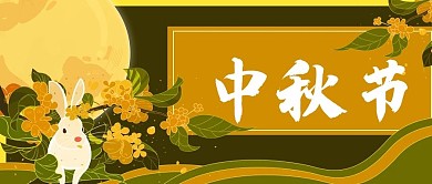 中秋节月亮玉兔公众号封面banner