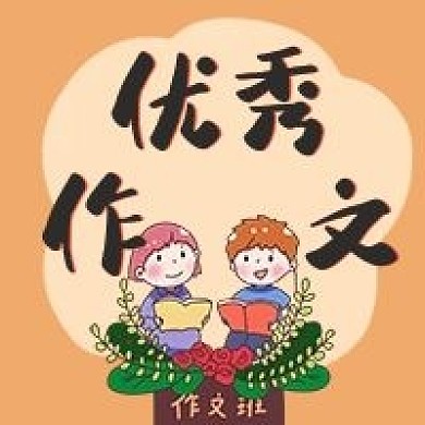 优秀作文培训课程手绘卡通公众号次图