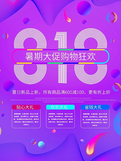 紫色大气炫彩818暑期大促海报设计