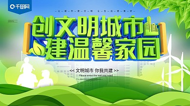 创文明城市绿色公益展板
