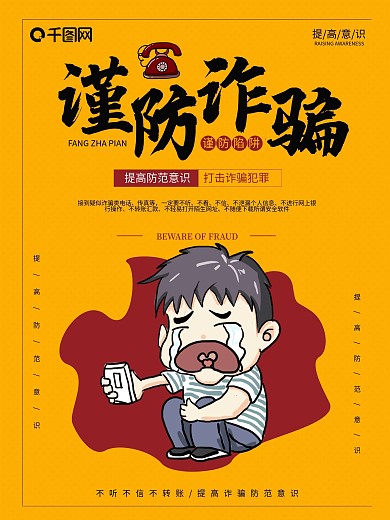 黄色简约谨防诈骗公益海报