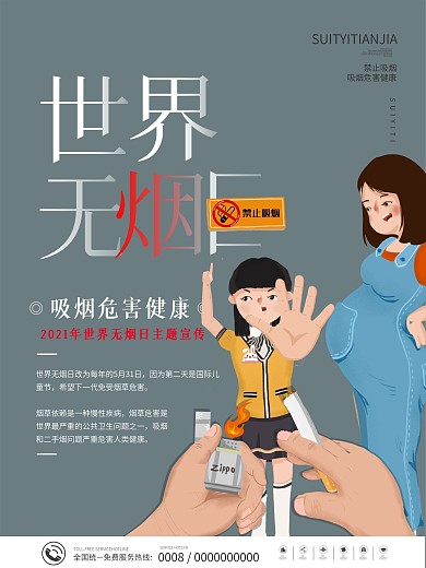 世界无烟日公益宣传海报
