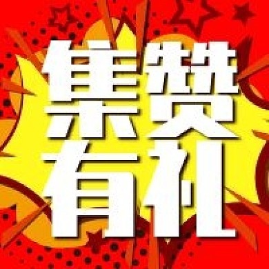 集赞有礼促销活动公众号次图