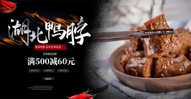 电商湖北鸭脖banner图
