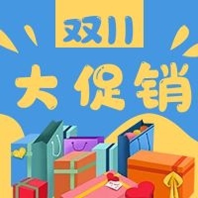 双11促销优惠购物微信公众号次图