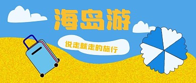 公众号封面260海岛游蓝色沙滩主页