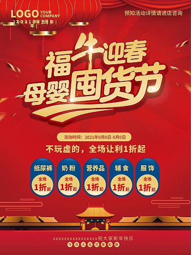 牛年母婴囤货节年终促销海报