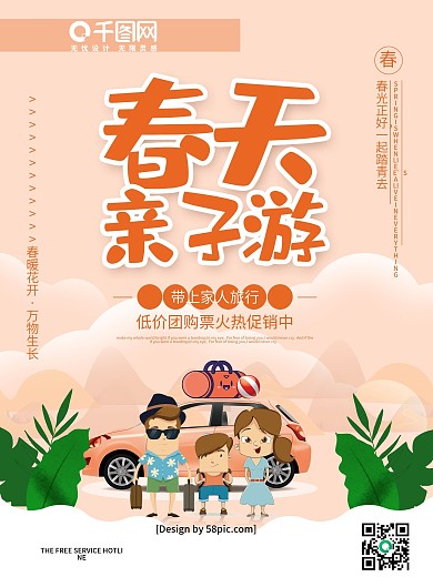 粉暖色手绘风春季亲子游春天旅游海报
