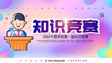 创意大学生知识竞赛展板