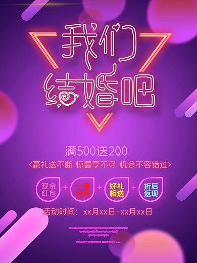 创意霓虹灯光效我们结婚吧婚庆促销海报