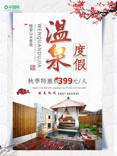 简约大气温泉旅游海报
