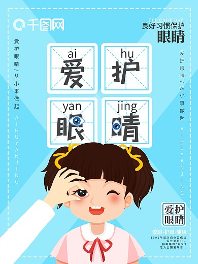 原创插画爱护眼睛海报