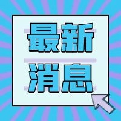 新闻消息新媒体自媒体公众号封面次图