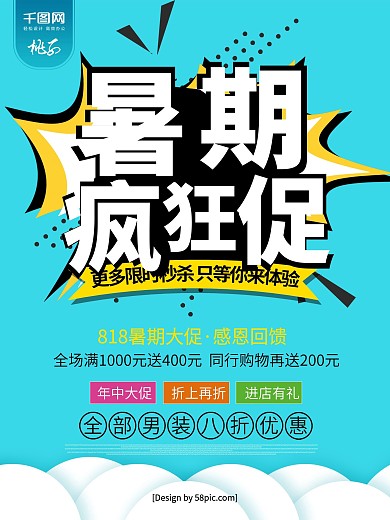 创意简洁818暑期疯狂促销海报