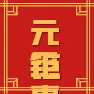 极简大气元旦钜惠活动宣传