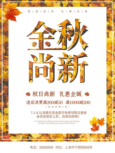 秋日促销尚新促销宣传节日海报