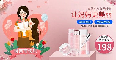电商淘宝天猫粉色系手绘风感恩母亲节美妆