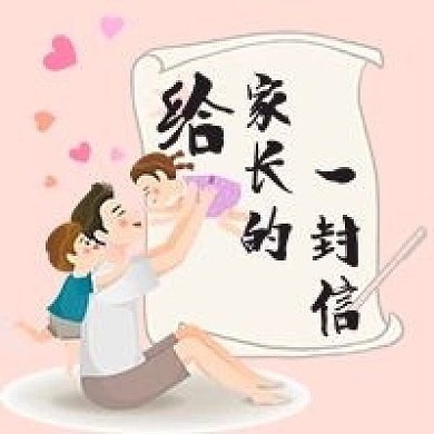 给家长的一封信置信公众号次图