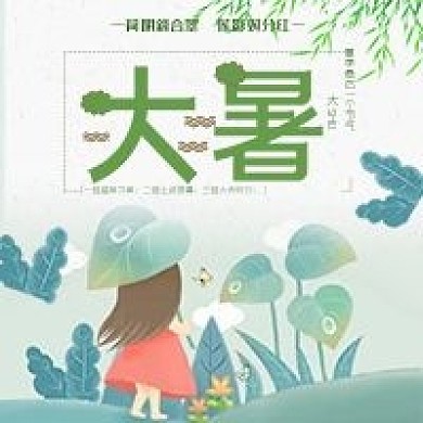 传统二十四节气大暑公益宣传公众号用图