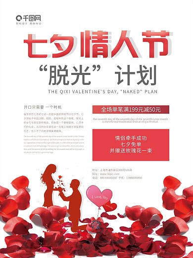 创意海报七夕脱光计划情人节活动促销海报