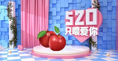 原创C4D520情人节只为爱你水果海报