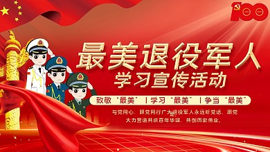 党建最美军人活动宣传展板
