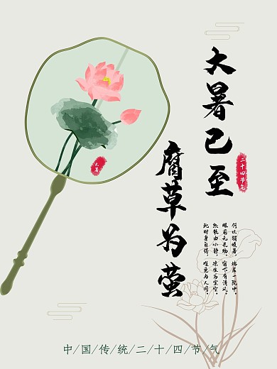原创中国风传统二十四节气大暑海报