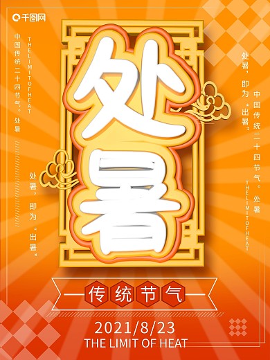 原创c4d二十四节气处暑海报