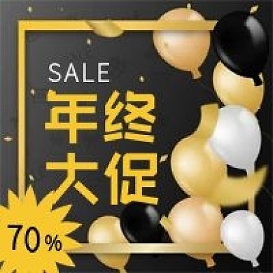 公众号次图黑金风年终大促购物打折优惠气球