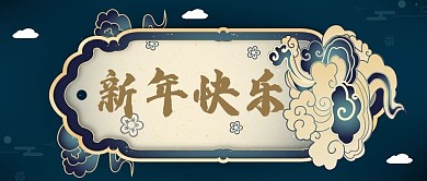恭贺新禧新年快乐新年蓝大气公众号封面