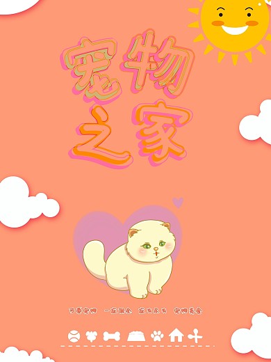 粉色卡通可爱宠物之家海报